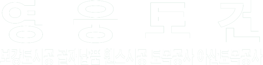 영웅토건 화이트 로고 이미지